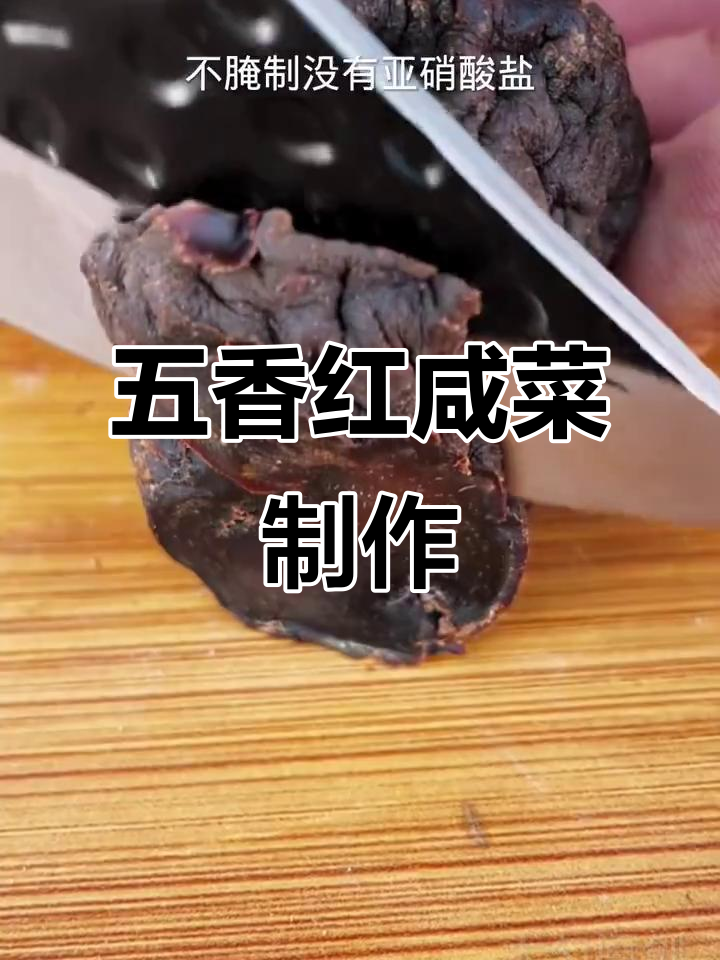 五香芥菜红咸菜的独特做法,干湿适中超有味