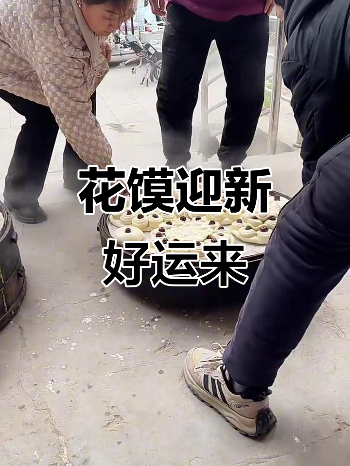 蒸花馍过大年，日子越过越好！