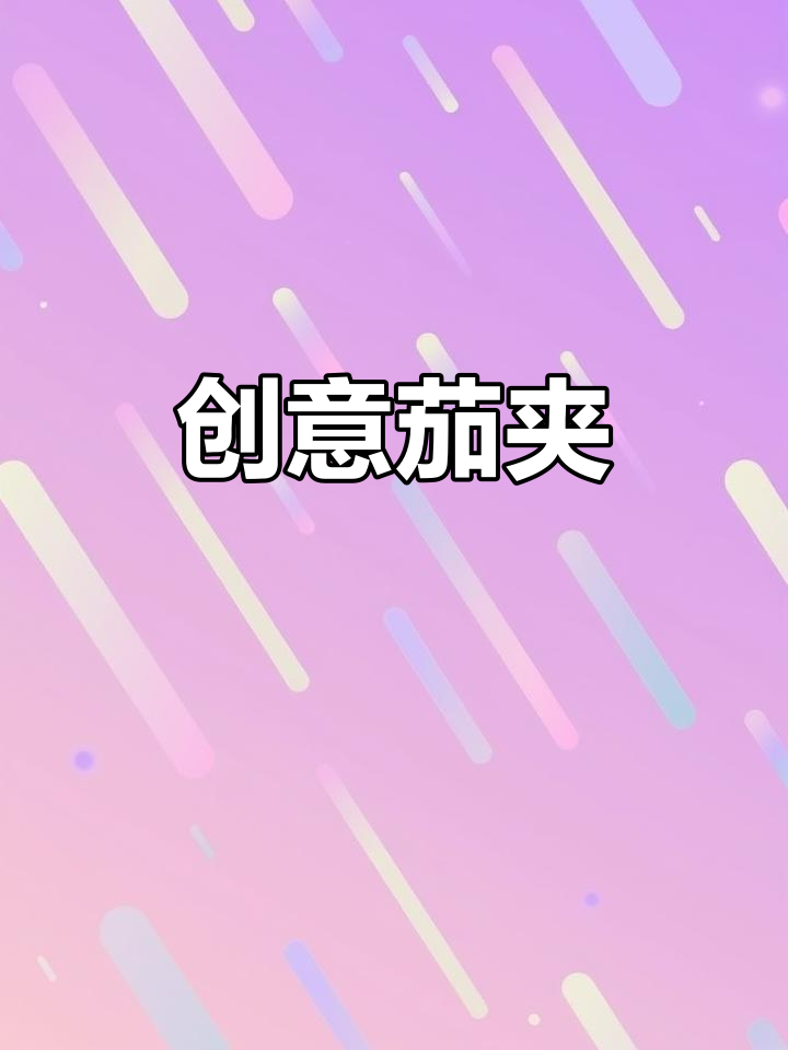 自创茄夹新做法,家常美味孕期必备