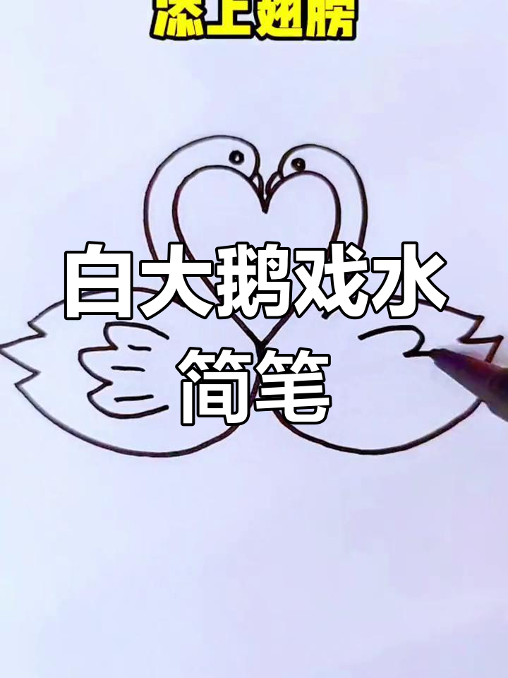轻松学画大白鹅戏水,亲子简笔画超有趣