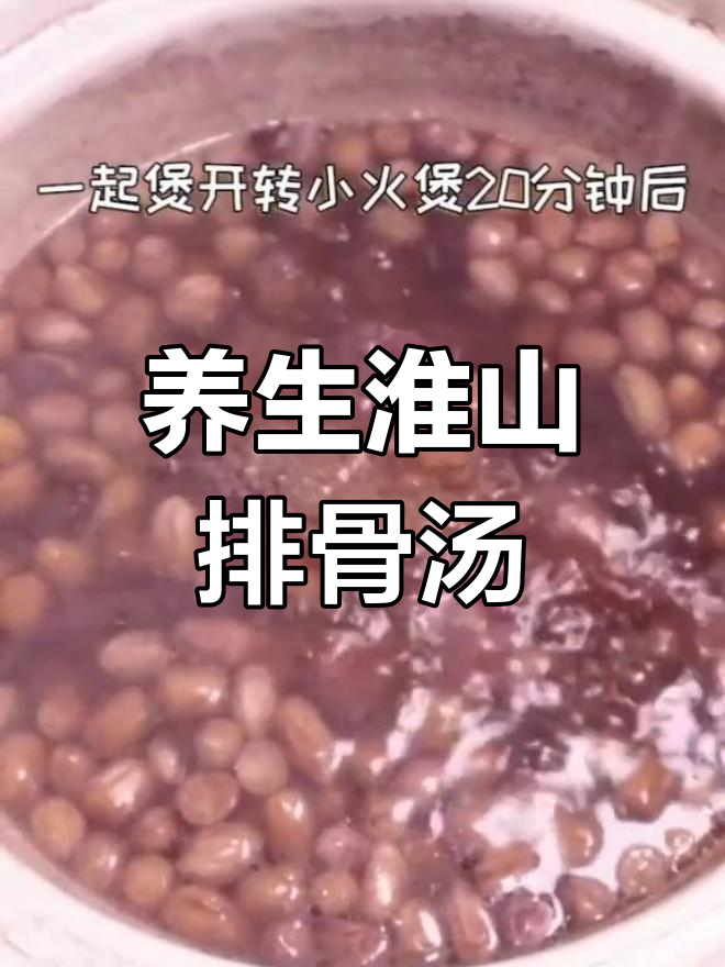 新鲜山药排骨汤的做法