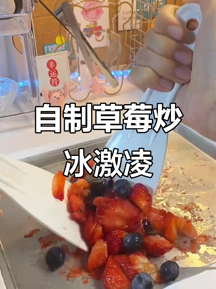 草莓炒冰淇淋,夏日美味新体验!