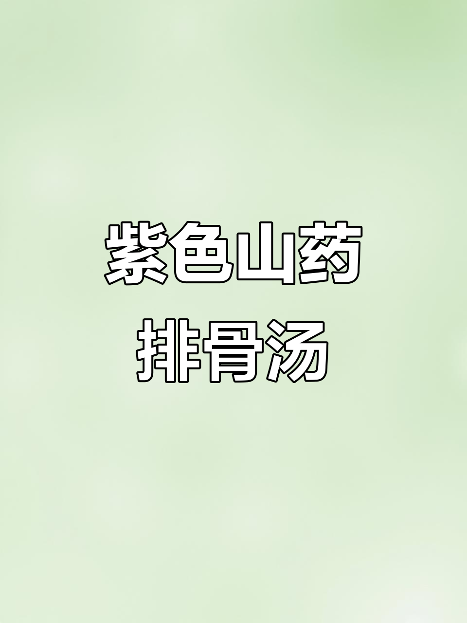 紫山药排骨汤，营养又简单，孩子每周两次最合适