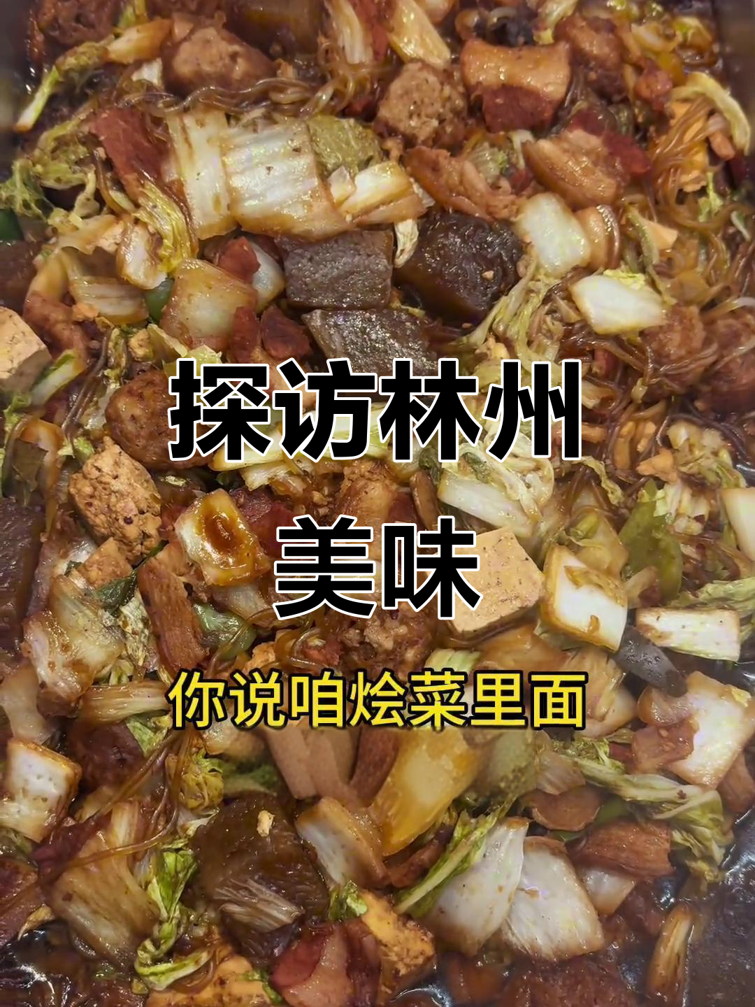 林州美食大揭秘:本地特色菜与独特风味