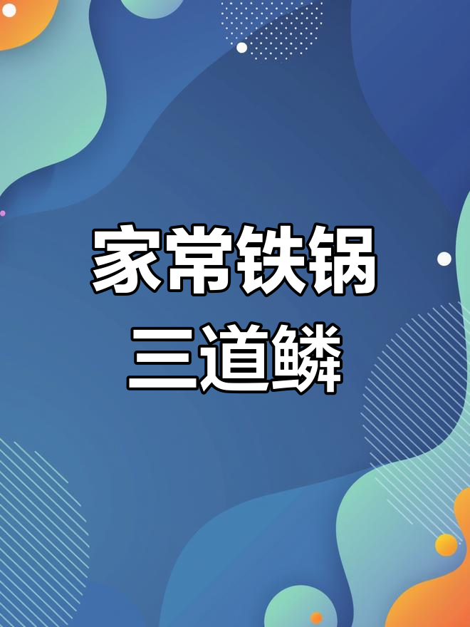 铁锅三道鳞家常炖法,简单又美味