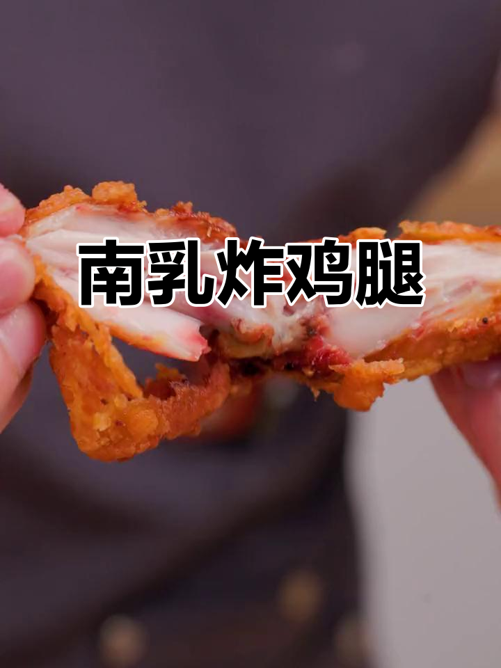 南乳炸鸡，外酥内嫩，酒香四溢！潮汕风味天花板