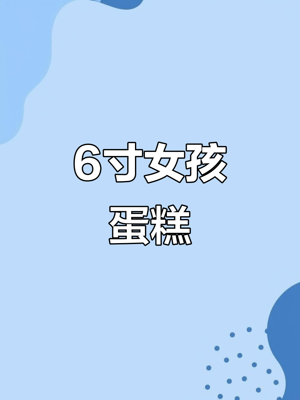 6寸女孩蛋糕,甜美可爱不容错过