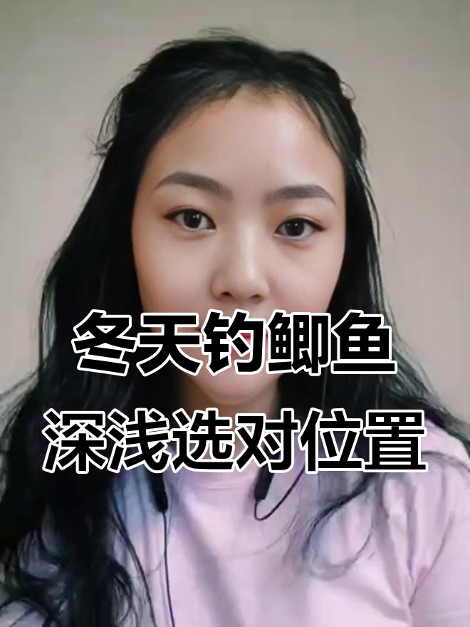 冬季钓鲫鱼深度技巧,如何选择合适的钓位