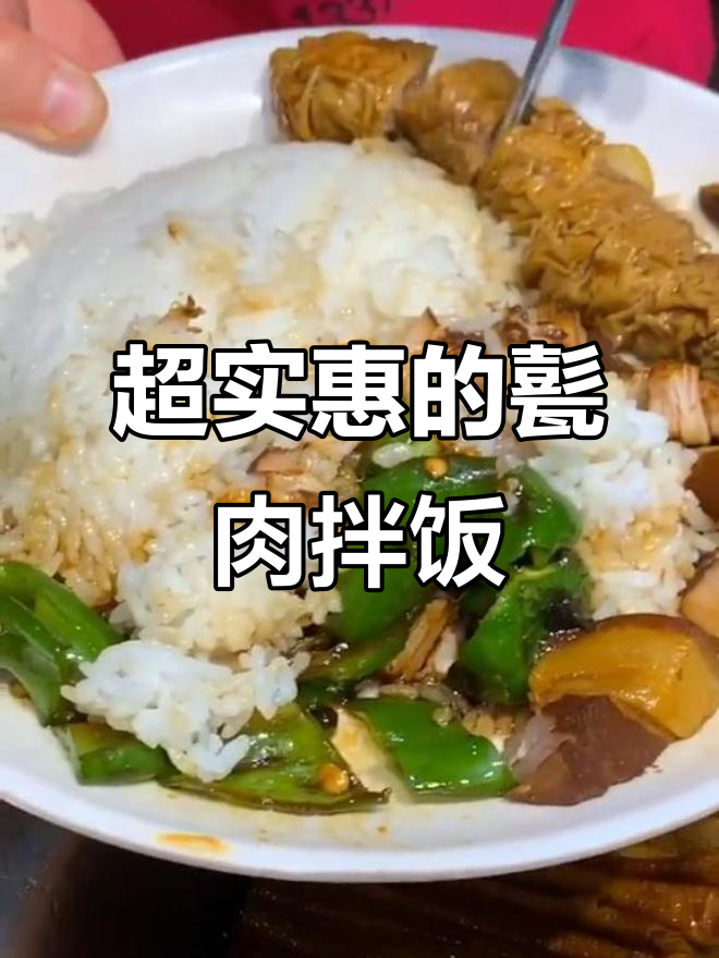 甏肉拌饭,香气扑鼻,物美价廉,吃上一口停不下来