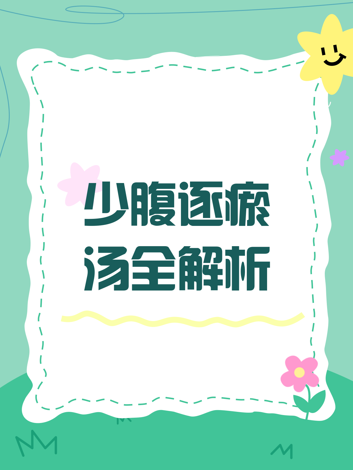 揭秘少腹逐瘀汤,温经散寒的妇科良药!