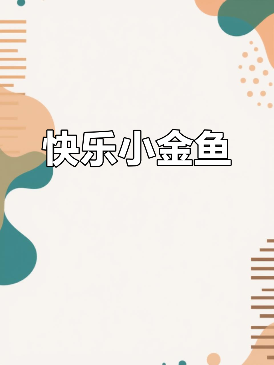 小金鱼吐泡泡,欢快吃虫,萌态十足