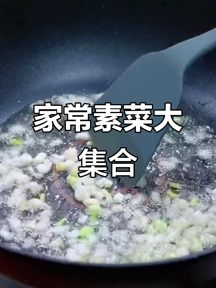 八道家常素菜，简单又美味，大人孩子都爱吃