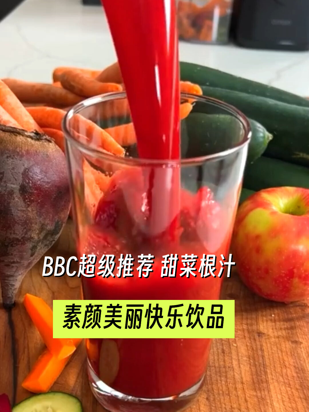 自制素颜健康饮品|甜菜根汁这么做超好喝