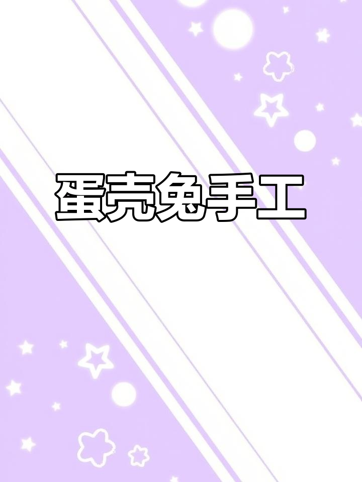用煮熟的鸡蛋做兔子,简单又可爱的手工新年创意