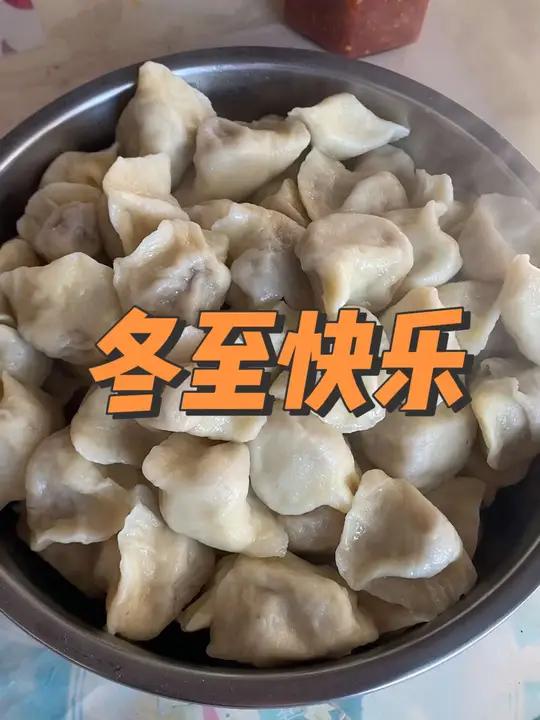 冬至快乐 全家人吃饺子