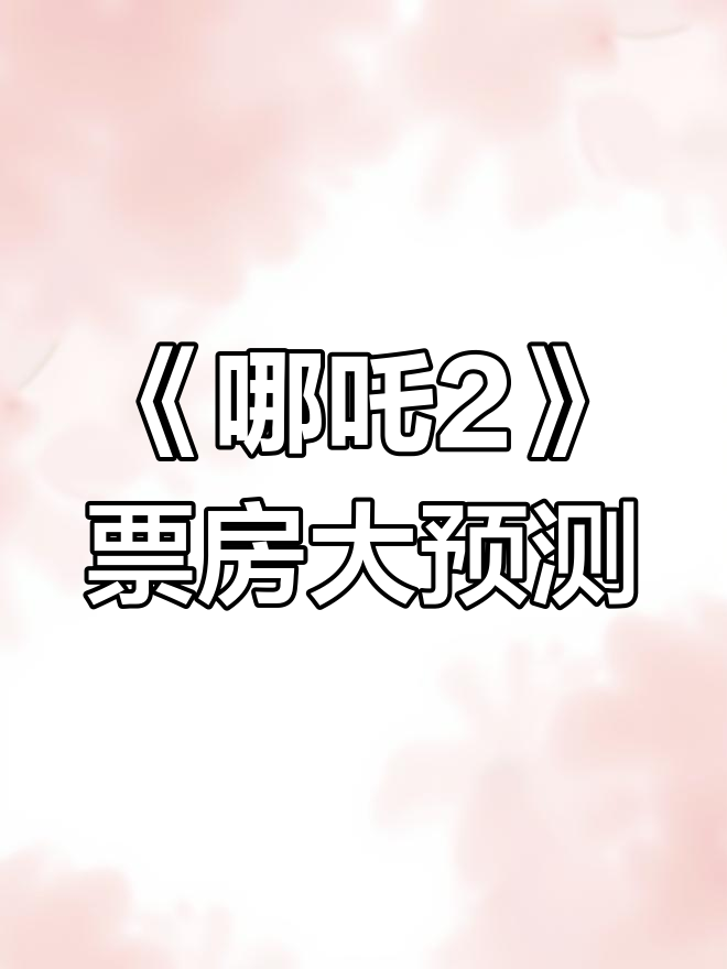 期待《哪吒2》破纪录,画个萌版小哪吒送上祝福!