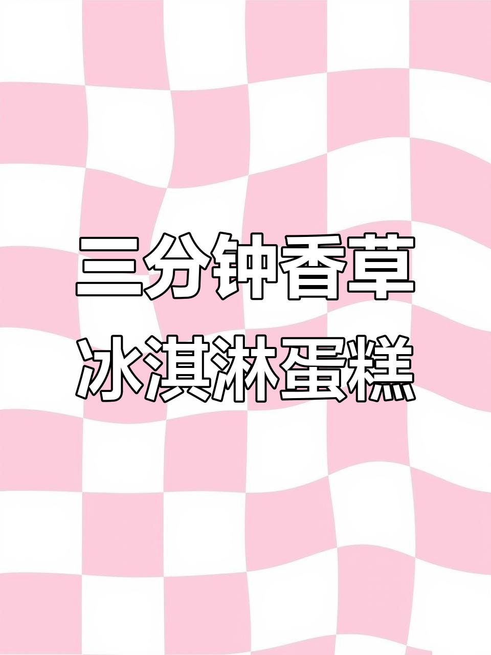 只需三分钟,香草冰淇淋蛋糕轻松搞定!