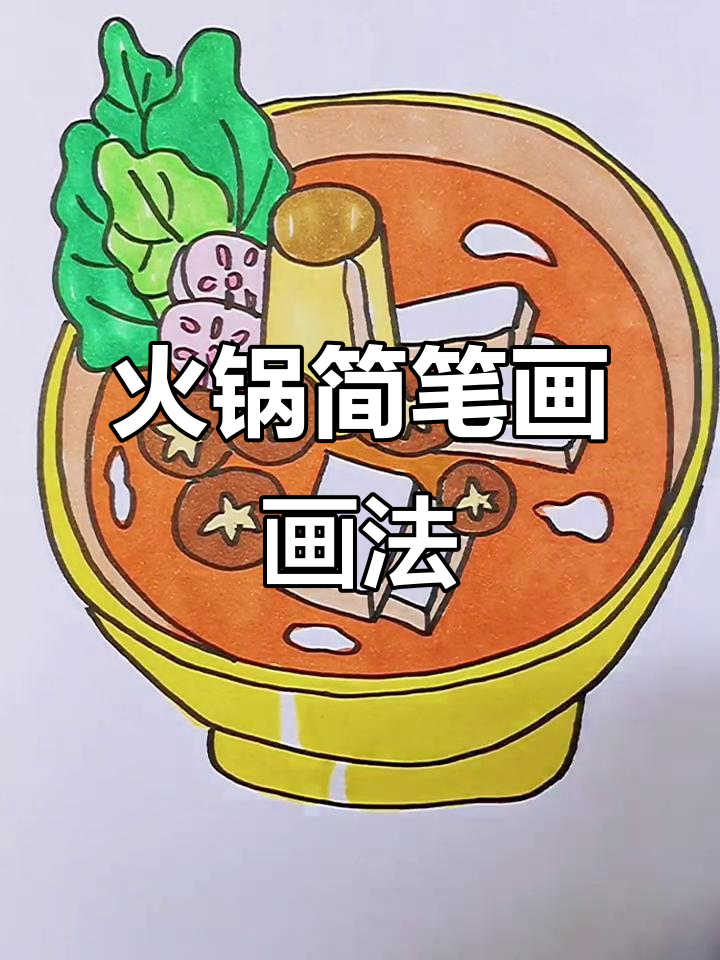 火锅的酸甜苦辣,简笔画教程来啦!