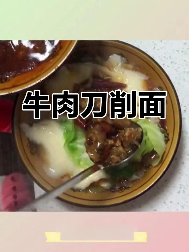 牛肉刀削面,简单又美味!