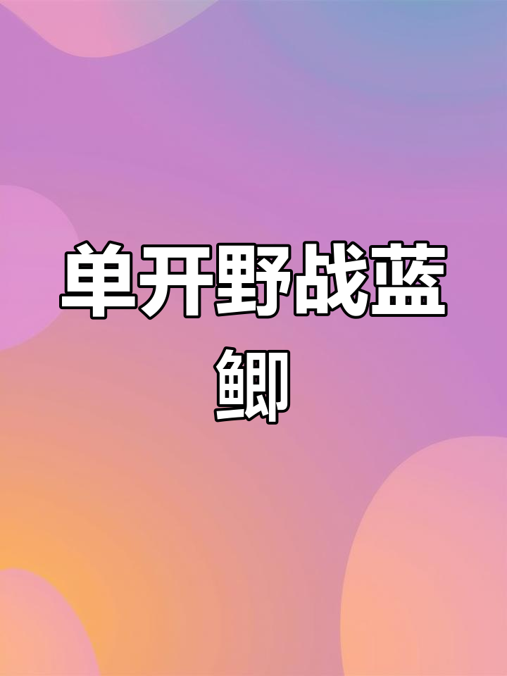 蓝鲫钓鱼技巧:如何开搓饵与拉尔