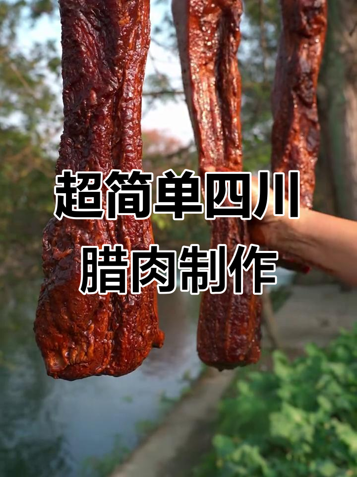 5分钟学会正宗四川腊肉做法,轻松腌制过年必备美味