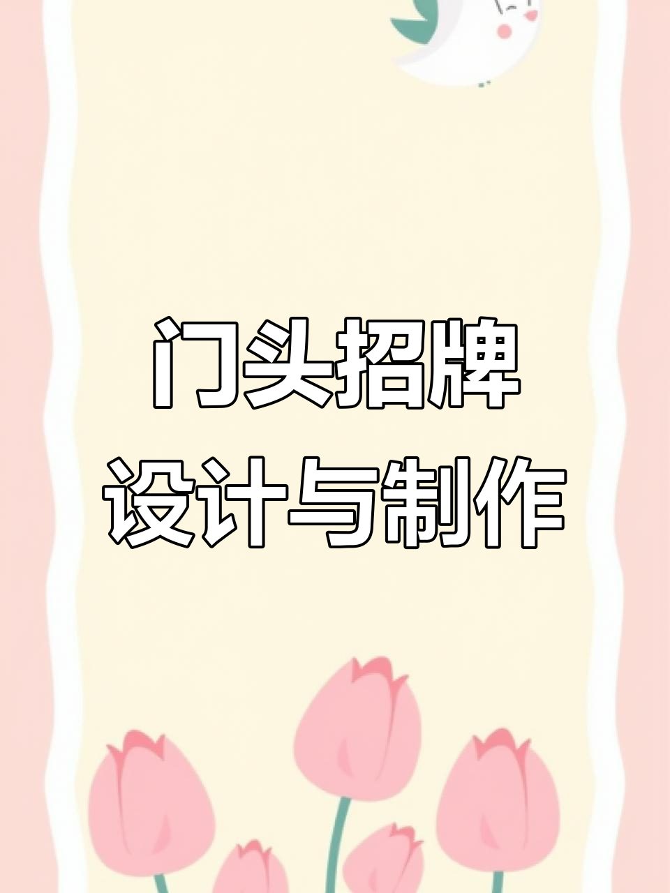 定制门头招牌，打造独特广告发光字