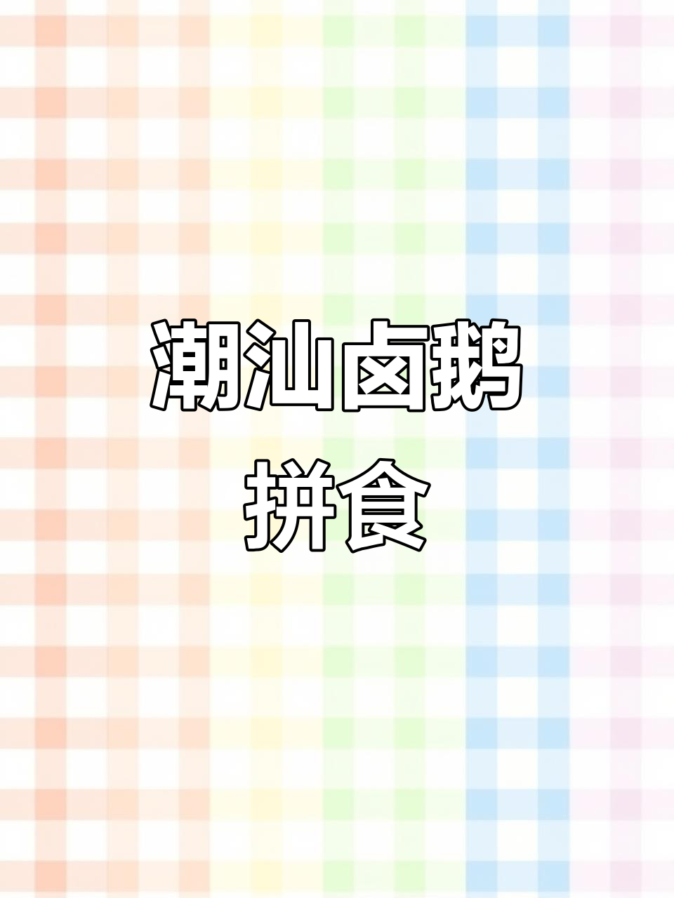 潮汕卤鹅大快朵颐,拼着吃才过瘾!