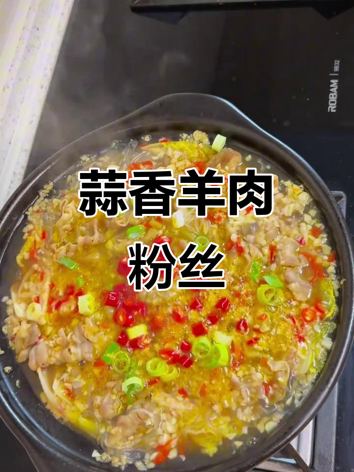 蒜蓉粉丝配肥羊卷,做法超简单又美味