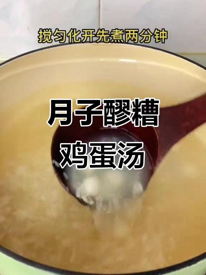 简单易学的月子醪糟鸡蛋汤，营养满分又美味
