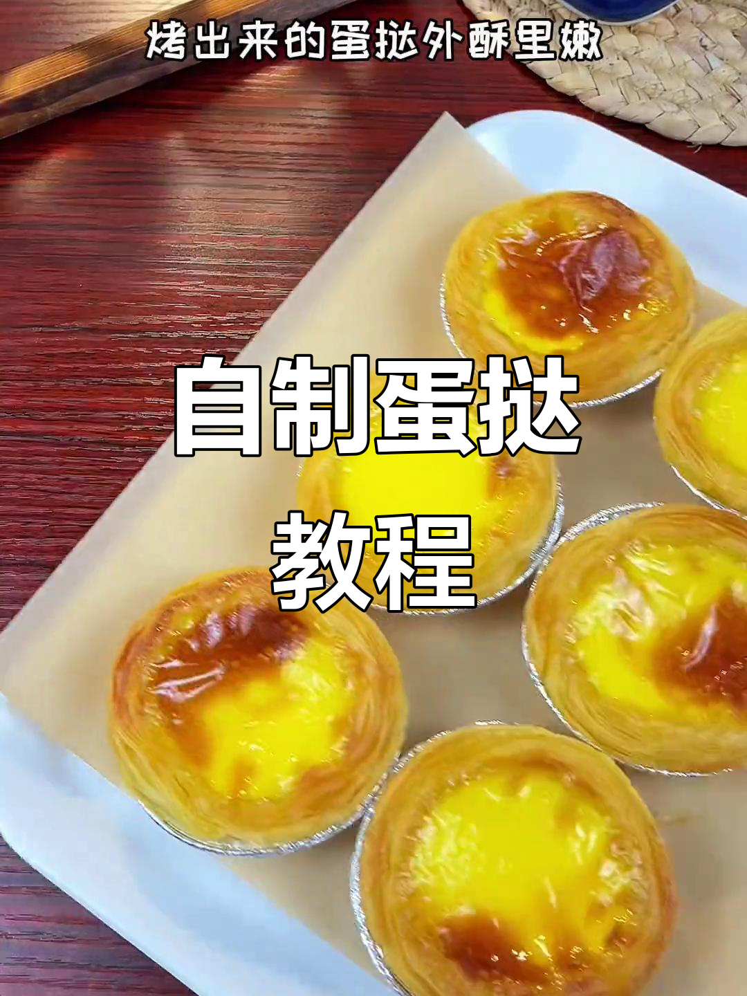 空气炸锅蛋挞做法,简单又美味!