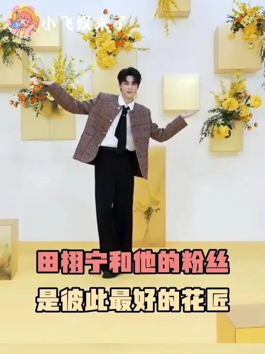 田栩宁和他的粉丝就是彼此最好的花匠