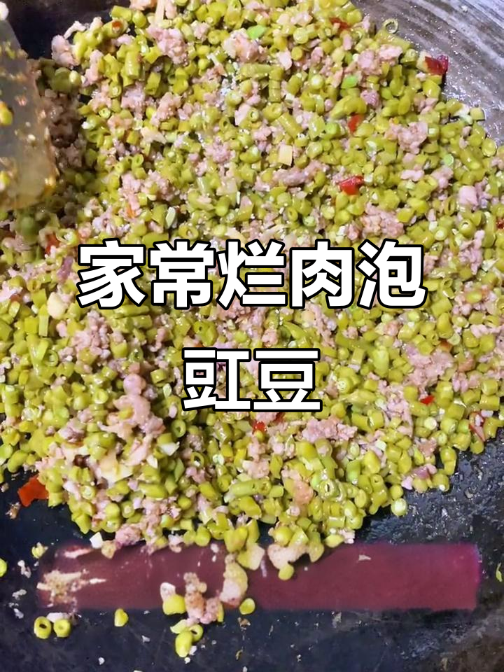 泡姜豆炒肉末,家常下饭新风味
