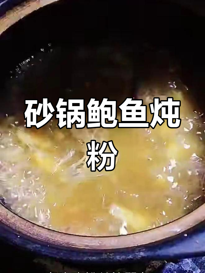 鲍鱼粉丝汤,鲜美又滋补