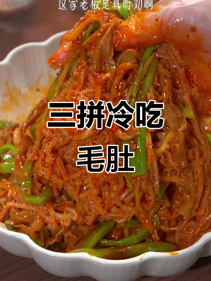 冷吃毛肚鸭肠贡菜三拼,香辣爽口,下饭神器!