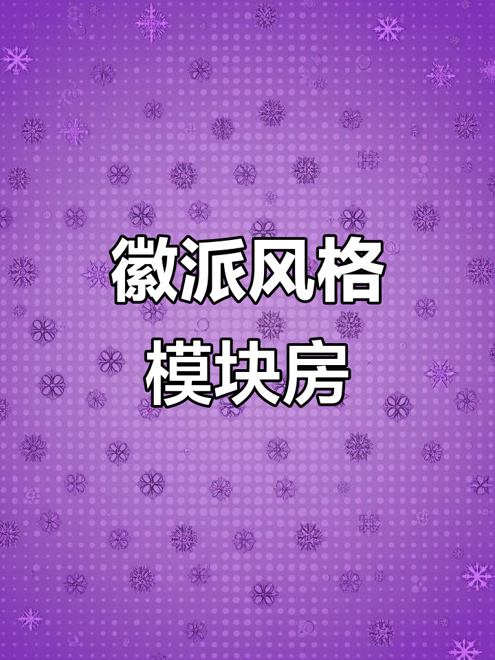 徽派建筑与古建门楼完美结合,冬暖夏凉模块房设计