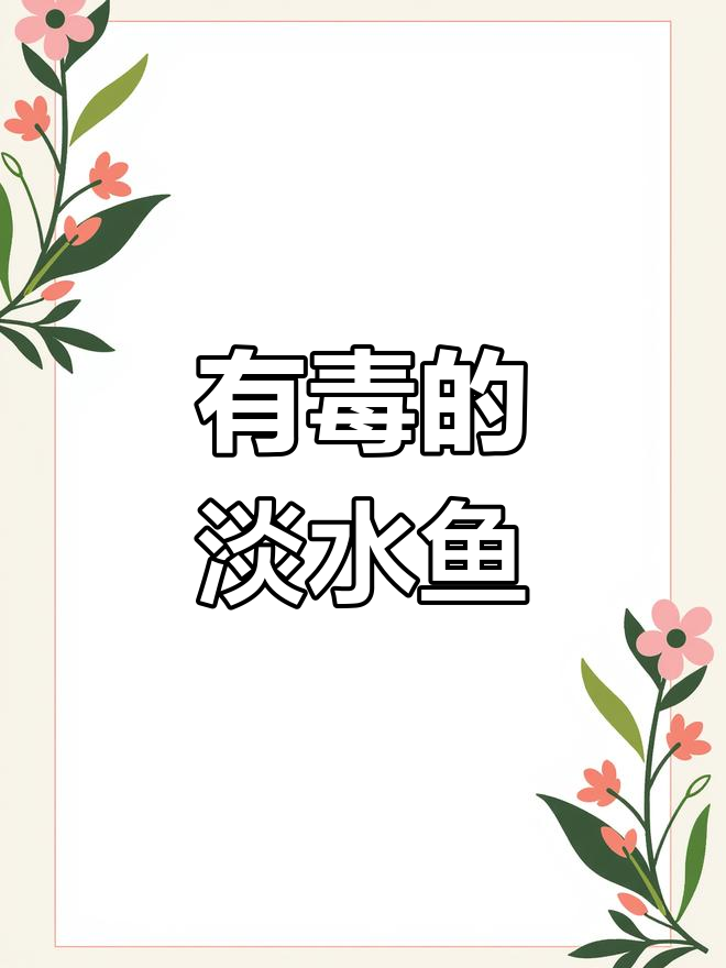 七种常见却致命的淡水鱼,钓鱼爱好者必看