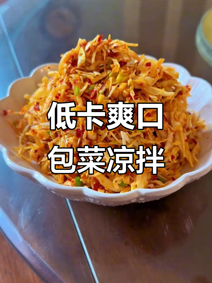 清爽脆嫩包菜凉拌，减脂必备开胃小菜