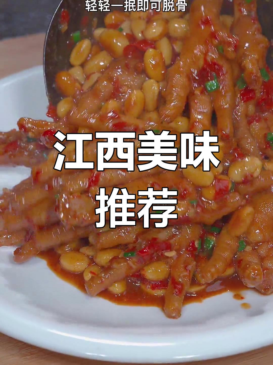 夏日必备,江西微辣黄豆焖鸡爪,香浓入味,超下饭!