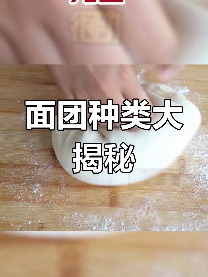 发面、死面与烫面的区别解析,轻松掌握各种面食制作技巧