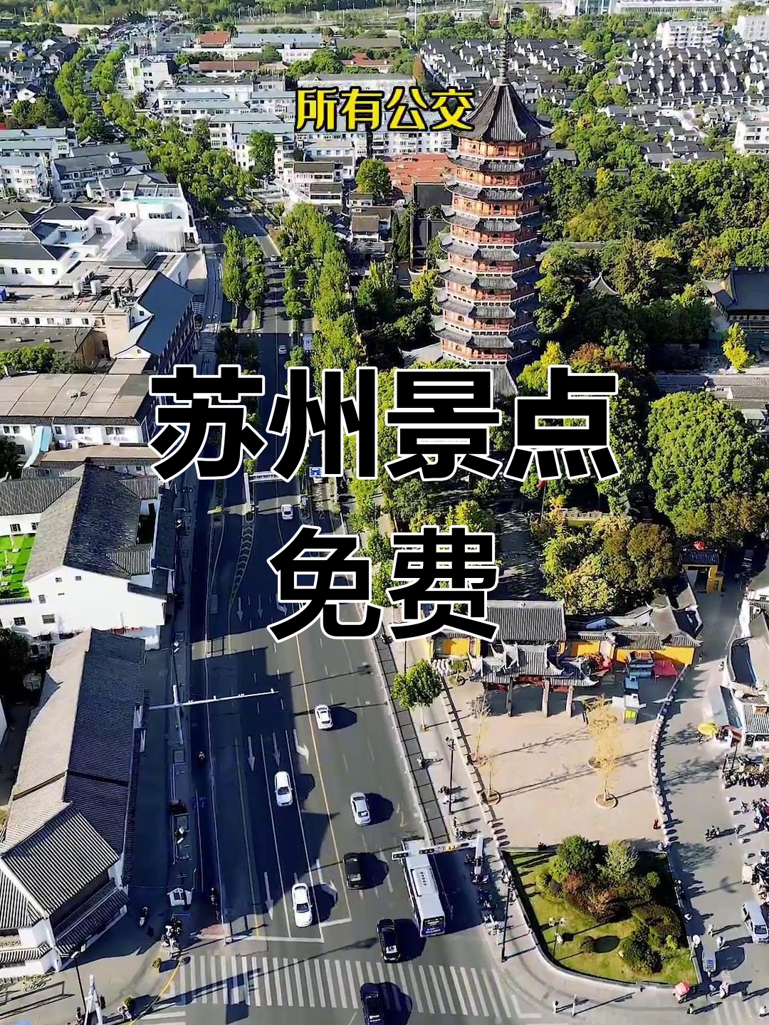 苏州春节景区免费开放,公交地铁全免