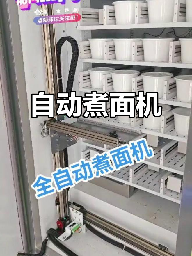 智能自动煮面机,无人售卖面条更便捷