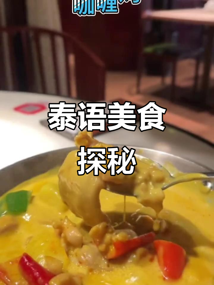 泰国菜大快朵颐,炭烧猪颈肉、冬阴宫汤全体验