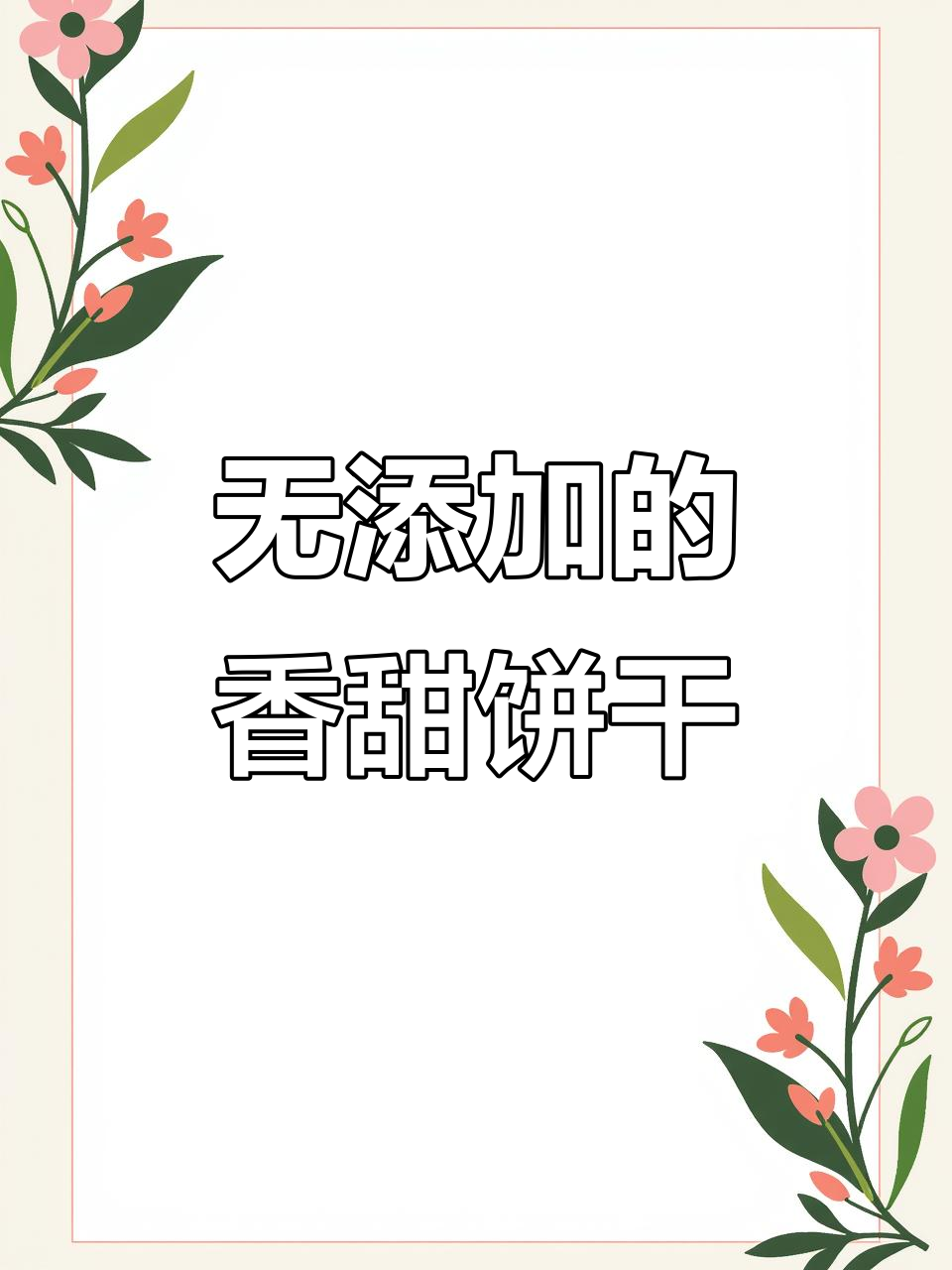 香蕉手指饼干,无油低糖更健康