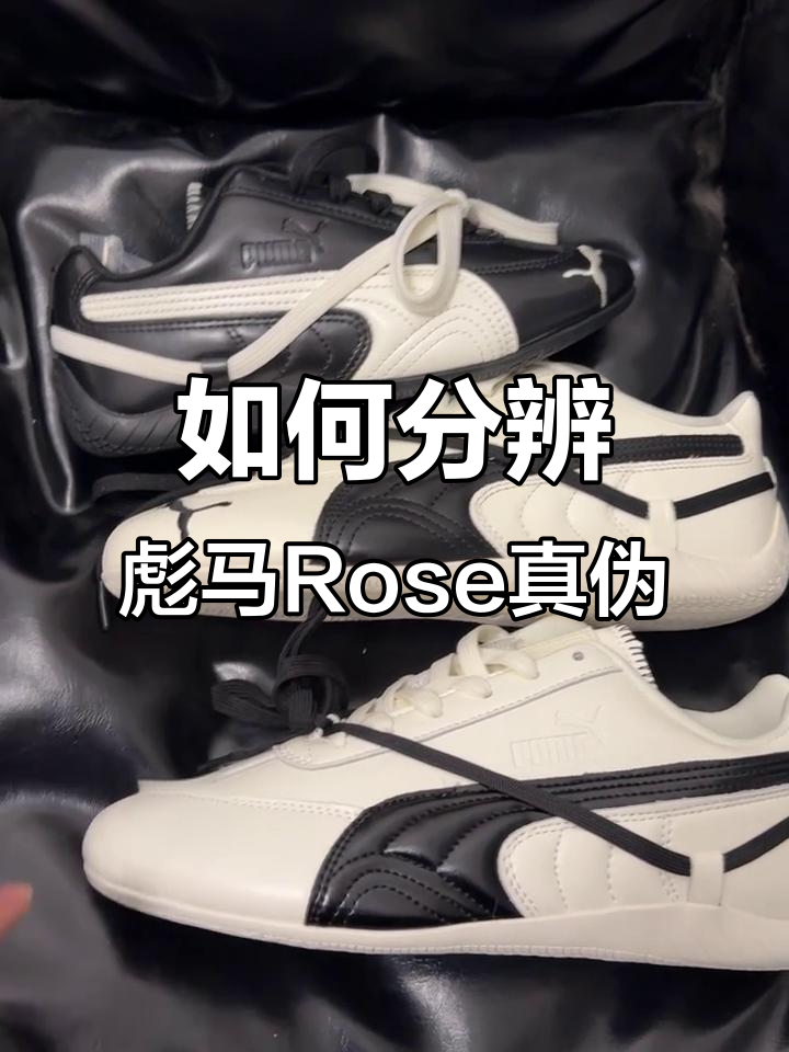 彪马Rose联名鞋真假难辨,教你如何辨别细节差异