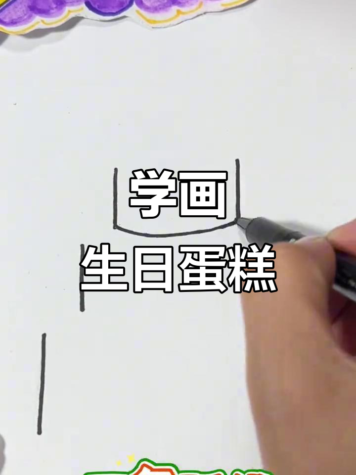 简单步骤教你画生日蛋糕，轻松学会！