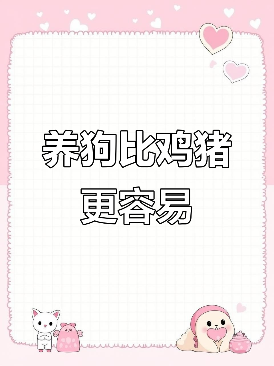 农村养狗更省心，肉狗苗防疫到位