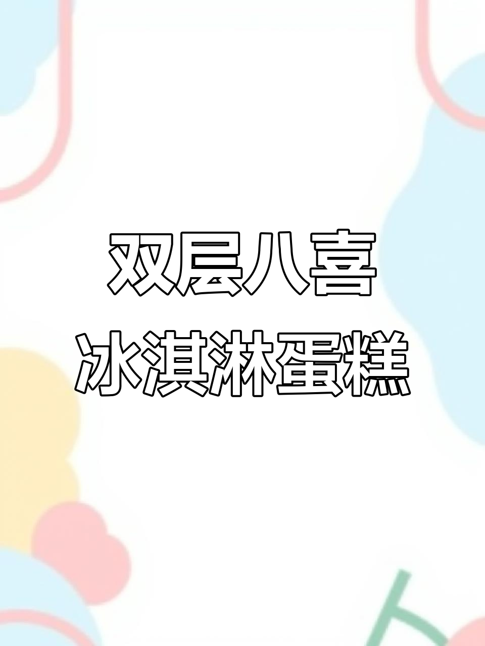 128元双层八喜冰淇淋蛋糕,多种款式任你选