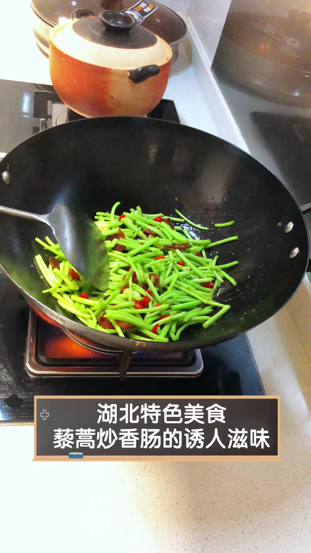 湖北特色美食,藜蒿炒香肠的诱人滋味