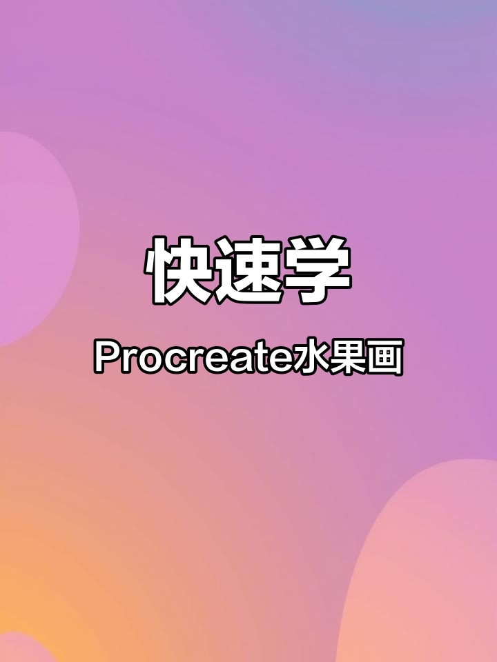 Procreate水果画法大揭秘,轻松画出可爱插画