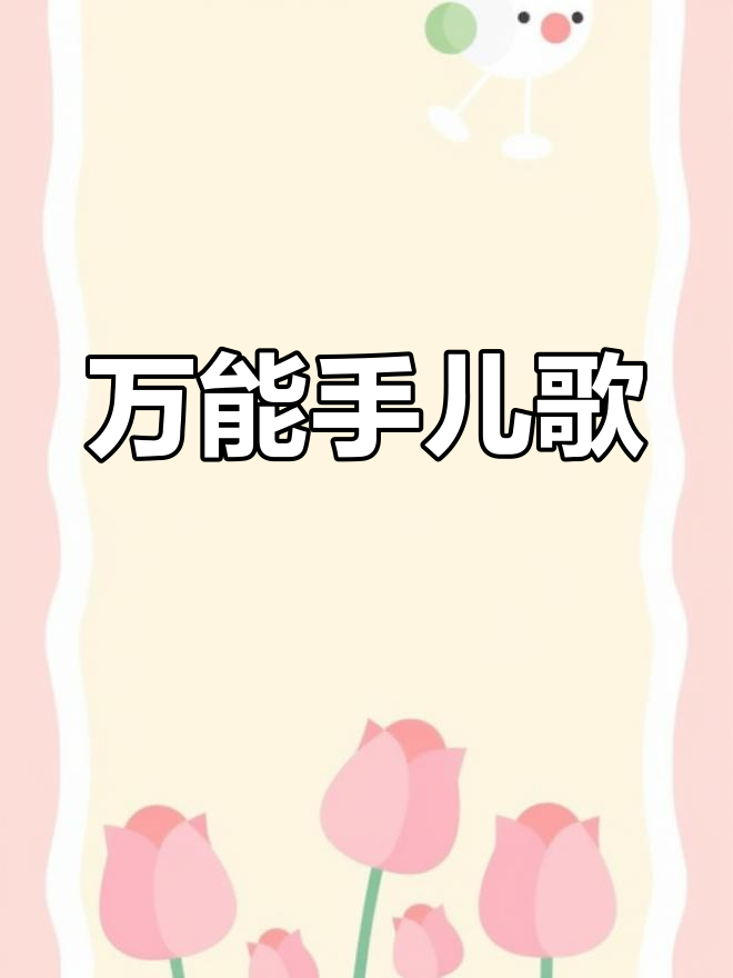 宝宝巴士儿歌:我有一双万能的手,能做一切事情